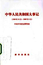 中华人民共和国大事记  1949年10月-2009年10月