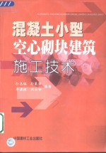 混凝土小型空心砌块建筑施工技术