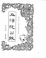 立法院公报  1933年01月-1933年05月