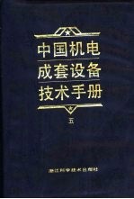 中国机电成套设备技术手册  5