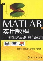 MATLAB实用教程  控制系统仿真与应用