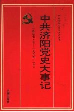 中共济阳党史大事记  1937.7-1989.12