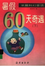 暑假60天奇遇  下  长篇科幻童话