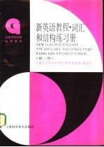 新英语教程  词汇和结构练习册  第2册