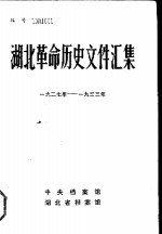 湖北革命历史文件汇集  群团、苏维埃文件  1927年-1933年