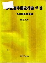 萨克管外国流行曲45首  电声乐队伴奏谱