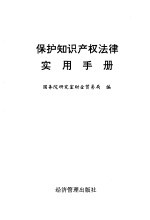 保护知识产权法律实用手册