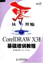 从零开始  CorelDRAW X3中文版基础培训教程