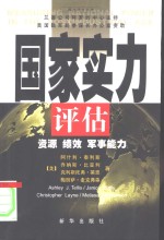 国家实力评估  资源、绩效、军事能力