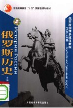 俄罗斯国情多媒体教程  2  俄罗斯历史