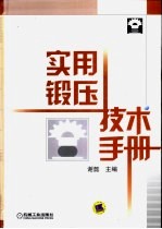 实用锻压技术手册