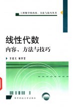 线性代数内容、方法与技巧