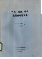 科技、经济、社会发展战略译文集