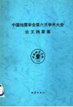 中国地震学会第六次学术大会论文摘要集