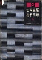 实用金属材料手册  上