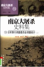 日军罪行调查委员会调查统计  上