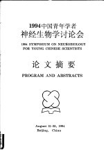 1994中国青年学者神经生物学讨论会  论文摘要