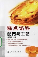 糕点馅料配方与工艺