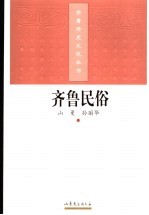 齐鲁民俗