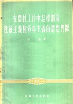 在农村工作中怎样划清社会主义和资本主义的思想界限