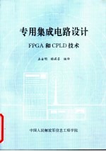 专用集成电路设计FPGA和CPLD技术