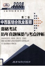 2008中西医结合执业医师资格考试历年真题纵览与考点评析  第2版