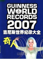 吉尼斯世界纪录大全  2007  奇人