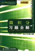 微积分习题全解  配人大修订版