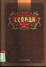 文史资料选辑  第32卷  第94辑