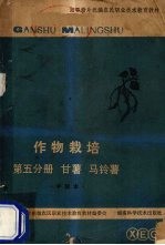 作物栽培  第5分册  甘薯、马铃薯