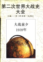 第二次世界大战史大全  2  大战前夕  1939