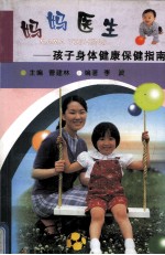 妈妈医生  孩子身体健康保健指南