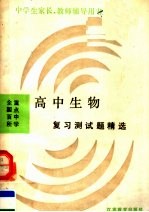 全国百所重点中学  高中生物复习测试题精选  新编  第2版