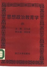 思想政治教育学