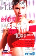 美体塑身书  10类塑造完美女性身材的健身练习  全彩图解本  第2版