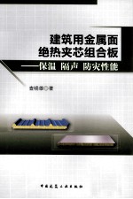 建筑用金属面绝热夹芯组合板  保温、隔声、防灾性能