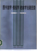 图书馆学  情报学  档案学论著目录  1981-1985