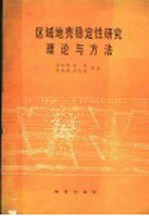 区域地壳稳定性研究理论与方法