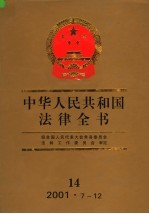 中华人民共和国法律全书  14  2001.7-12