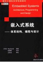 嵌入式系统  体系结构、编程与设计