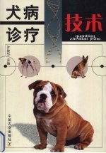 犬病诊疗技术