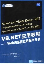 VB.NET应用教程 Web与桌面应用程序开发