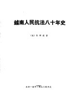 越南人民抗法八十年史  第1卷