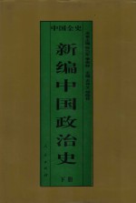 新编中国政治史  中国宋辽金夏政治史  下