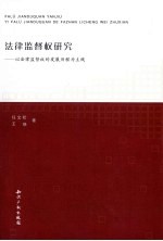 法律监督权研究  以法律监督权的发展历程为主线