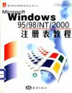 Windows 95/98/NT/2000注册表教程