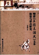 明清《三国志演义》文本演变与评点研究