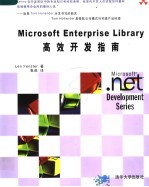 Microsoft Enterprise Library高效开发指南