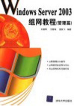 Windows Server 2003组网教程 管理篇