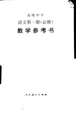 高级中学语文  第1册  必修  教学参考书